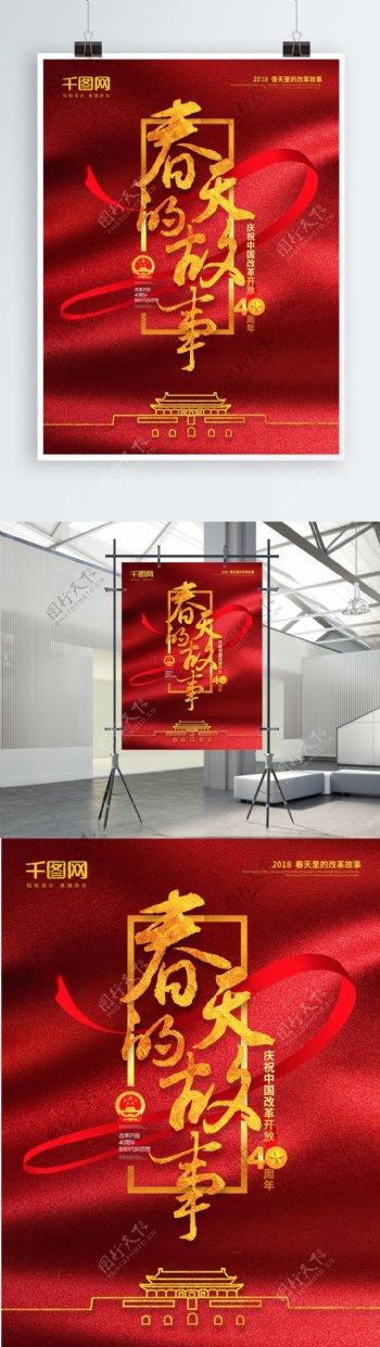 金红色党建风春天的故事改革开放主题展海报