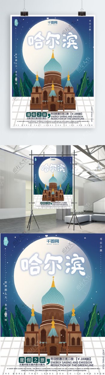 原创插画唯美浪漫冬季哈尔滨之旅旅游海报
