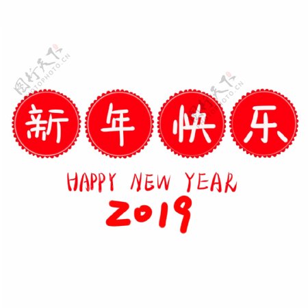 新年快乐艺术字红色喜庆可爱字体可商用元素