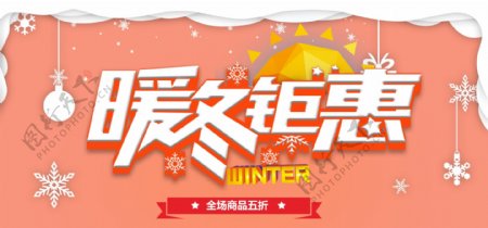 电商暖冬促销banner