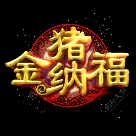 金猪纳福中国风金色立体炫酷艺术字