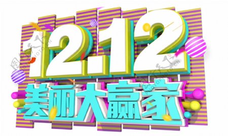 12.12美丽大赢家3D设计