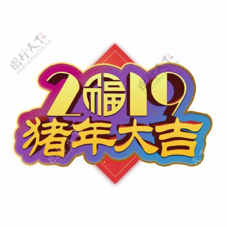 猪年大吉幸福年新年2019金色立体大气红色喜庆