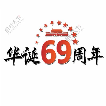 千库原创节日国庆节华诞69周年红色毛笔装饰艺术字