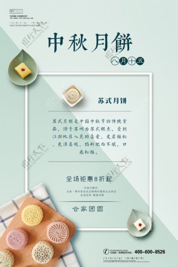 小清新极简风格中秋节苏式月饼宣传海报