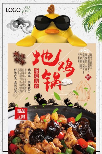 2018年白色中国风地锅鸡餐饮海报
