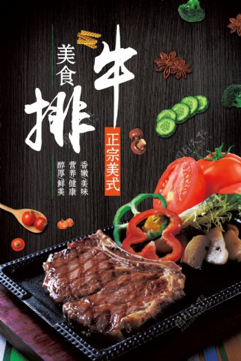 西餐厅美食牛排宣传海报设计
