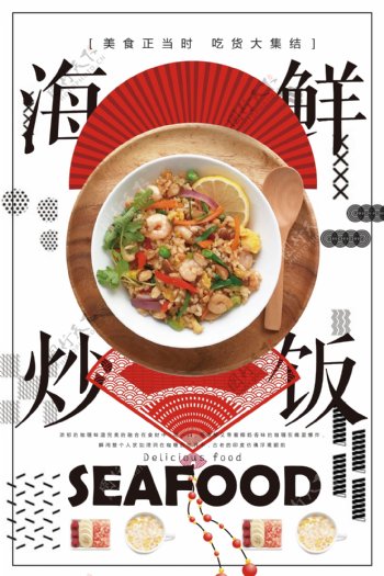 中国风海鲜炒饭日系美食海报
