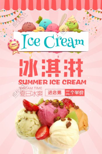 粉色夏季冰淇淋创意海报