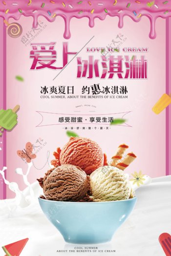 粉色清新美味冰淇淋宣传海报