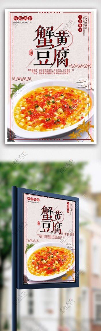 蟹黄豆腐传统美食海报模版.psd