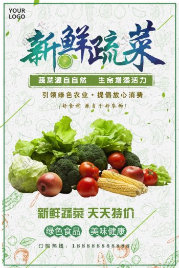 小清新新鲜蔬菜食品海报