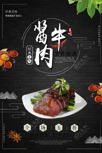 酱牛肉创意版式设计海报