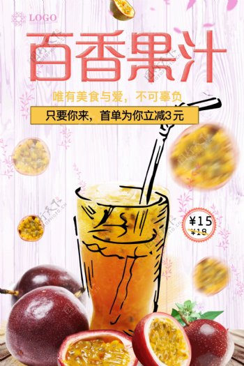百香果汁宣传海报.psd