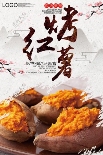 2017中国风烤红薯食品海报