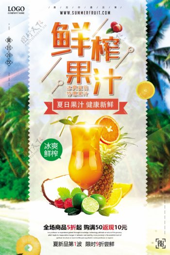 夏季鲜榨果汁清凉上市促销海报