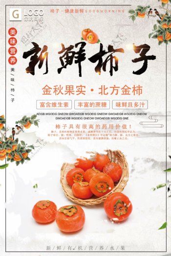 中国风简洁大气柿子创意宣传海报设计