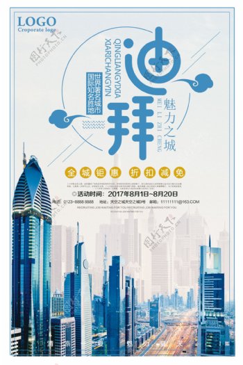 迪拜旅游折扣促销海报