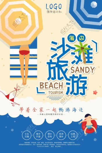 夏季沙滩海边旅游旅行社促销海报