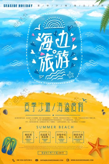 蓝色水彩海边旅游旅行社促销海报