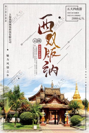 简约西双版纳旅游海报模板设计