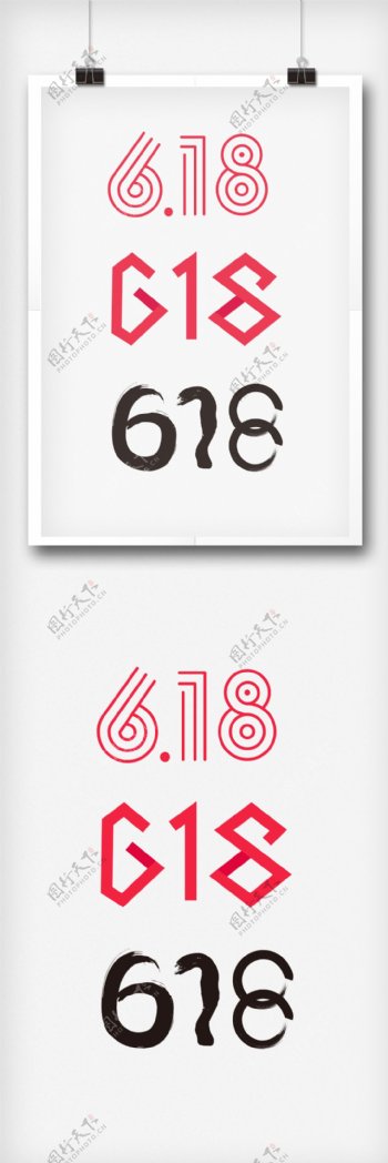 原创字体设计年中促销618