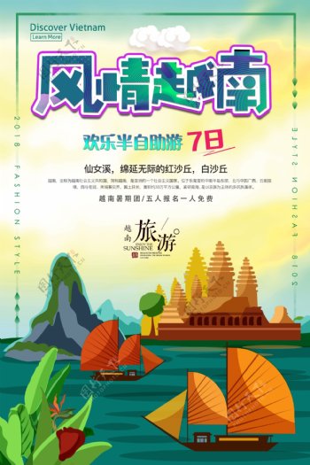 风情越南旅游季夏季旅游海报