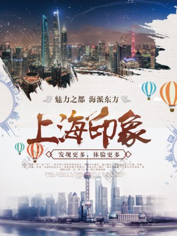 魔都上海旅游海报设计