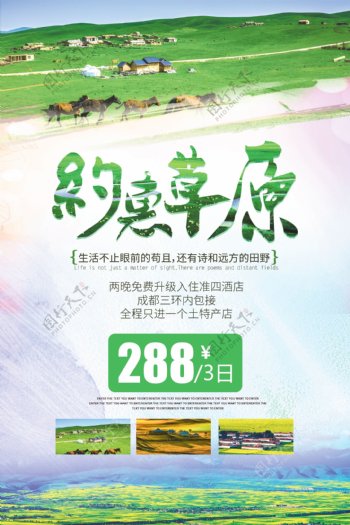 大气创意约惠草原旅游海报