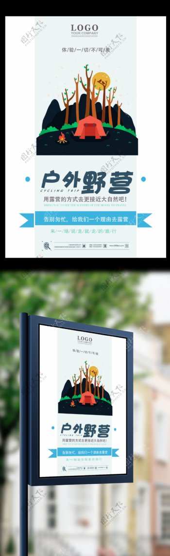 户外野营旅游风景海报宣传