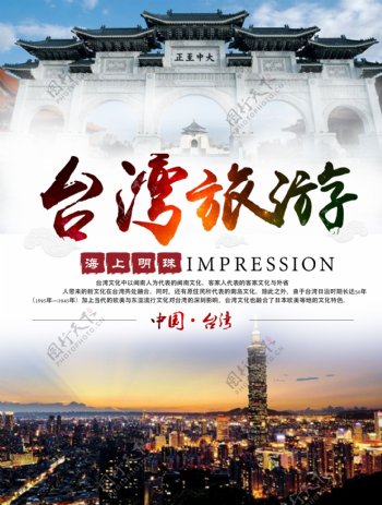 中国宝岛台湾旅游海报