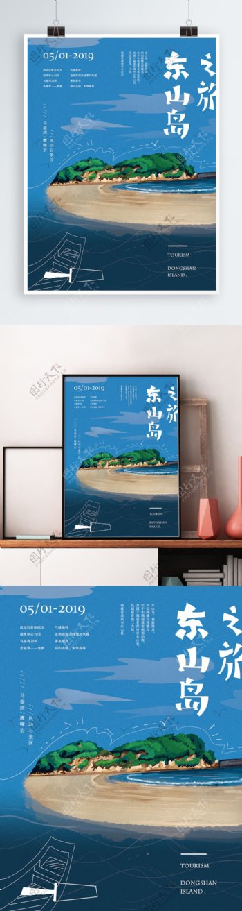 原创手绘东山岛旅游海报