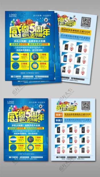 2017年蓝色简约手机周年庆宣传单模板