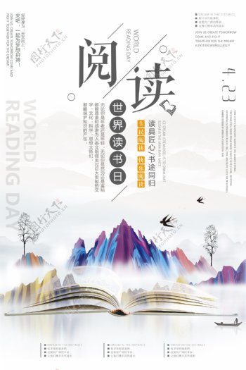 中国风423世界阅读日读书海报设计