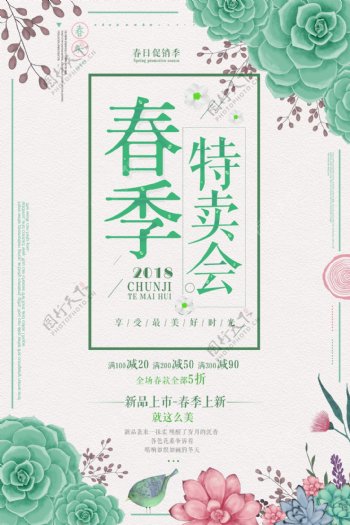 绿色清新春季初春特卖促销海报