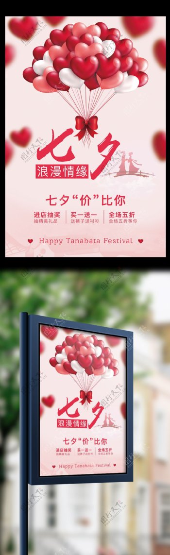 红色气球促销七夕活动海报