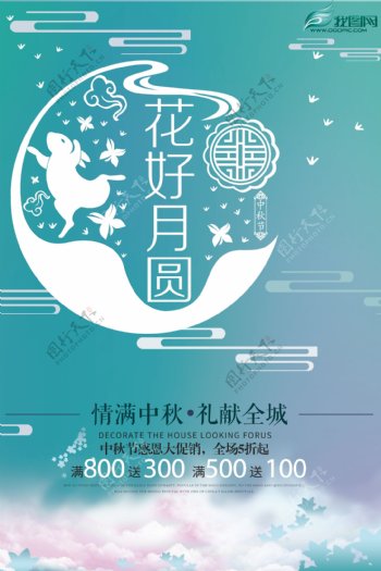 花好月圆中秋节日促销海报设计模板