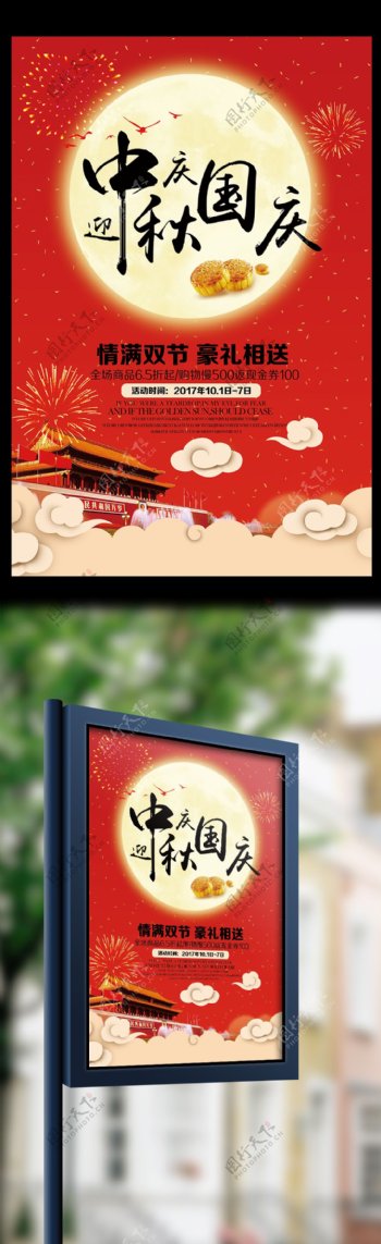 2017红色大气迎中秋庆国庆活动海报模板