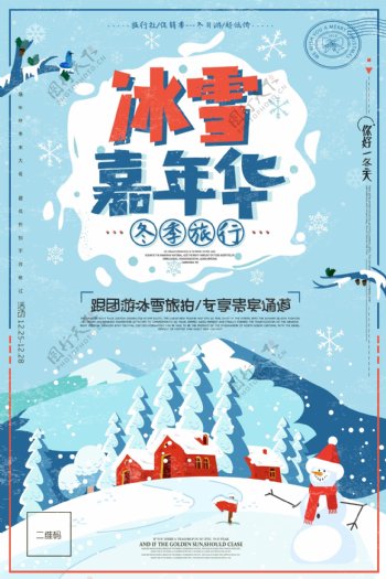 冬季旅游冰雪嘉年华特惠促销海报