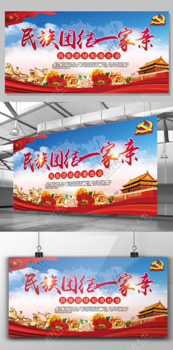 2017年红色中国风党建民族团结一家亲宣传展板