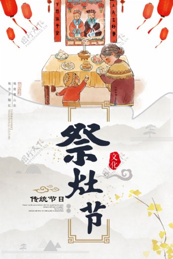 2018年中国风小年祭灶节海报模板
