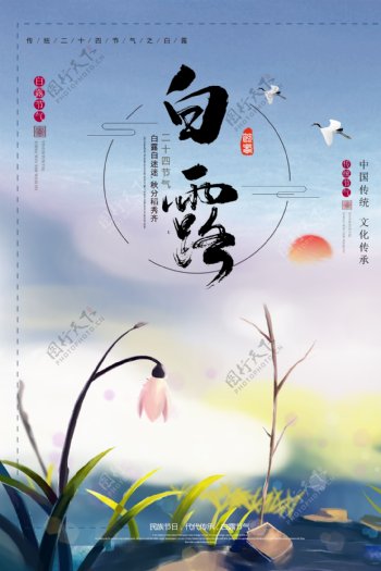 2018创意中国风二十四节气白露海报
