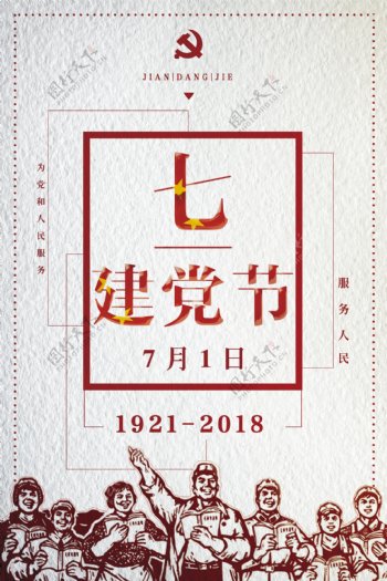 七一建党节中国风海报下载