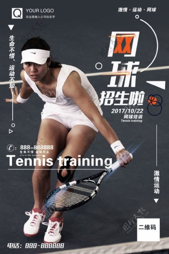 时尚网球培训招生海报