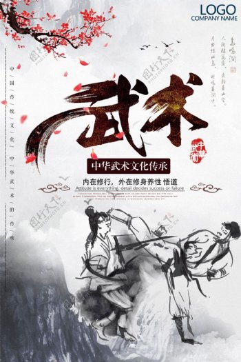 中国风水墨武术文化宣传海报