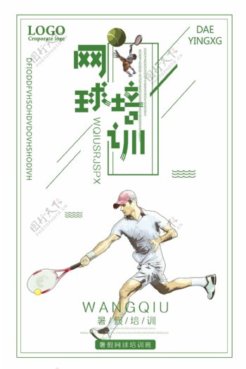 网球培训暑假招生海报设计