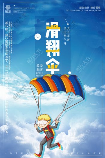 创意卡通滑翔伞体育宣传海报