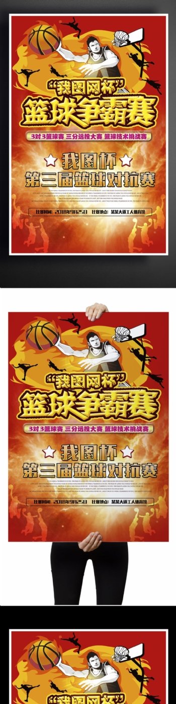 篮球争霸赛校园海报设计