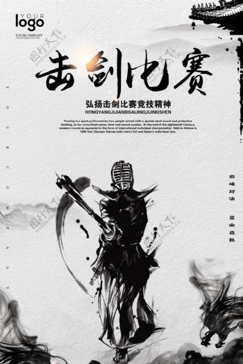 中国风水墨击剑运动户外海报