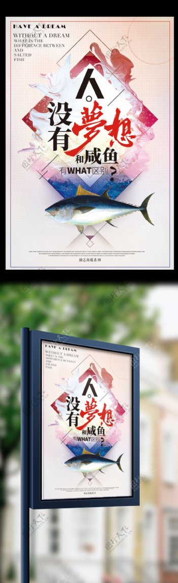 没有梦想和咸鱼有什么区别励志海报设计